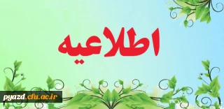 معرفی دانشجویان جهت بهره مندی از تسهیلات مادی بنیاد نخبگان