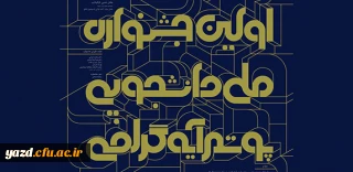 اولین جشنواره ملی دانشجویی آیه گرافی