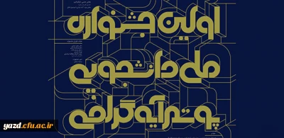 اولین جشنواره ملی دانشجویی آیه گرافی