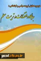 فراخوان همایش استانی :

اقتضائات در تربیت معلم
 3