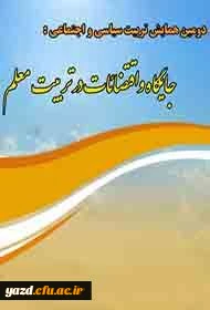 فراخوان همایش استانی :

اقتضائات در تربیت معلم