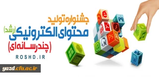 فراخوان شرکت در هفتمین جشنواره تولید محتوای الکترونیکی وزارت آموزش و پرورش