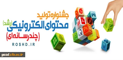 فراخوان شرکت در هفتمین جشنواره تولید محتوای الکترونیکی وزارت آموزش و پرورش