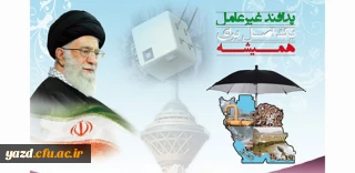 به مناسبت هفته بزرگداشت  پدافند غیرعامل:

آشنایی با پدافند غیرعامل و عناوین این هفته