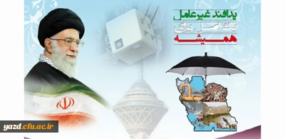 به مناسبت هفته بزرگداشت  پدافند غیرعامل:

آشنایی با پدافند غیرعامل و عناوین این هفته