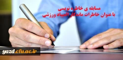 اداره کل تربیت بدنی دانشگاه فرهنگیان برگزار می کند :

مسابقه ی خاطره نویسی با عنوان خاطرات ماندگار المپیاد ورزشی 2