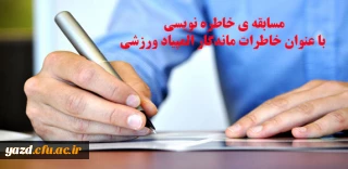 اداره کل تربیت بدنی دانشگاه فرهنگیان برگزار می کند :

مسابقه ی خاطره نویسی با عنوان خاطرات ماندگار المپیاد ورزشی