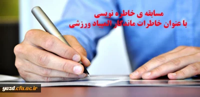 اداره کل تربیت بدنی دانشگاه فرهنگیان برگزار می کند :

مسابقه ی خاطره نویسی با عنوان خاطرات ماندگار المپیاد ورزشی