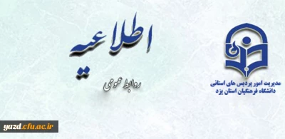 اطلاعیه روابط عمومی مدیریت استانی دانشگاه : 

برگزاری نشست هم اندیشی ، پرسش و پاسخ با حضور مسئولین مدیریت استانی در پردیس خواهران