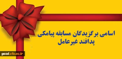 اسامی برگزیدگان مسابقه پیامکی پدافند غیرعامل