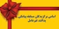 اسامی برگزیدگان مسابقه پیامکی پدافند غیرعامل 2