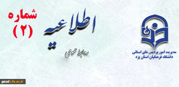 اطلاعیه شماره 2 :

تغییر ساعت برگزاری نشست هم اندیشی ، پرسش و پاسخ با حضور مسئولین مدیریت استانی در پردیس خواهران 2