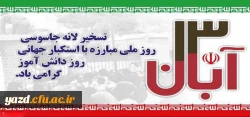 بیانیه شورای فرهنگی و اجتماعی دانشگاه فرهنگیان یزد در خصوص راهپیمایی 13 آبان  2