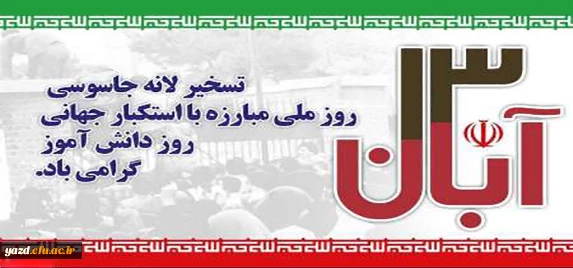 بیانیه شورای فرهنگی و اجتماعی دانشگاه فرهنگیان یزد در خصوص راهپیمایی 13 آبان  2