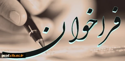 دعوت به همکاری :

در نشریه فرهنگیان یزد