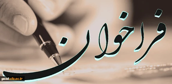 دعوت به همکاری :

در نشریه فرهنگیان یزد 2