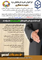 دعوت به همکاری :

در نشریه فرهنگیان یزد 2