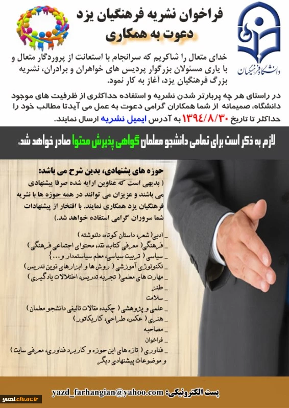 دعوت به همکاری :

در نشریه فرهنگیان یزد 2