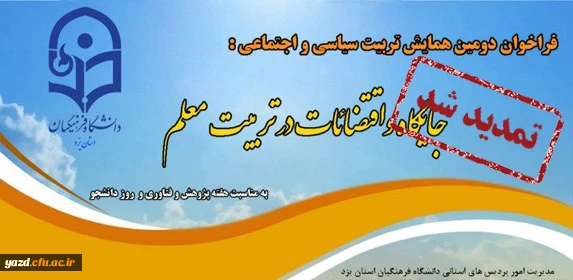 تمدید زمان ارسال مقالات به دبیرخانه همایش 2