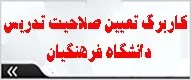 کاربرگ تعیین صلاحیت تدریس