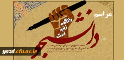 دفتر نهاد مقام معظم رهبری در دانشگاه فرهنگیان یزد  برگزار می کند :

مراسم بزرگداشت روز دانشجو 2