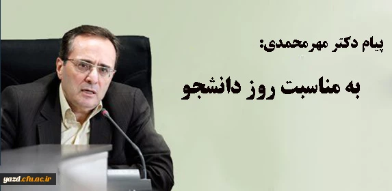 پیام سرپرست دانشگاه فرهنگیان به مناسبت روز دانشجو 2