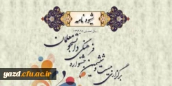 شیوه نامه اجرایی بیست و ششمین جشنواره فرهنگی دانشگاه فرهنگیان 2