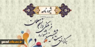 شیوه نامه اجرایی بیست و ششمین جشنواره فرهنگی دانشگاه فرهنگیان