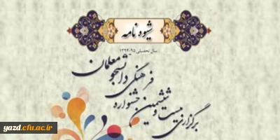 شیوه نامه اجرایی بیست و ششمین جشنواره فرهنگی دانشگاه فرهنگیان