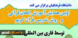 دانشگاه فرهنگیان برگزار می کند :

اولین همایش آموزش الحان قرآنی و روش تدریس قرآن کریم 2