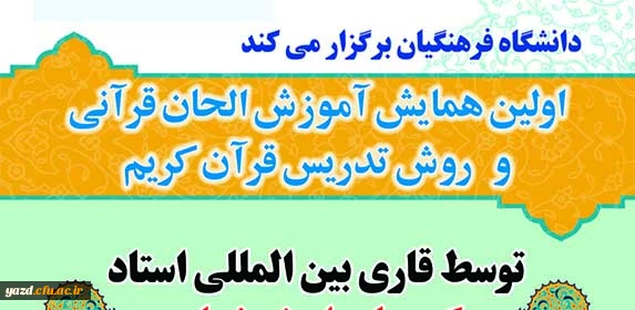دانشگاه فرهنگیان برگزار می کند :

اولین همایش آموزش الحان قرآنی و روش تدریس قرآن کریم 2