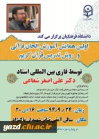 دانشگاه فرهنگیان برگزار می کند :

اولین همایش آموزش الحان قرآنی و روش تدریس قرآن کریم 2