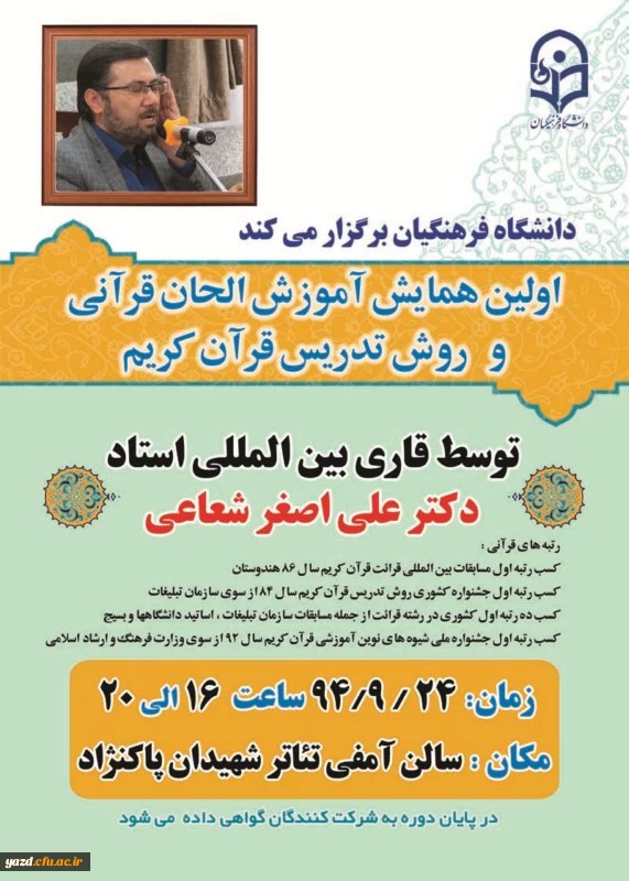 دانشگاه فرهنگیان برگزار می کند :

اولین همایش آموزش الحان قرآنی و روش تدریس قرآن کریم 2