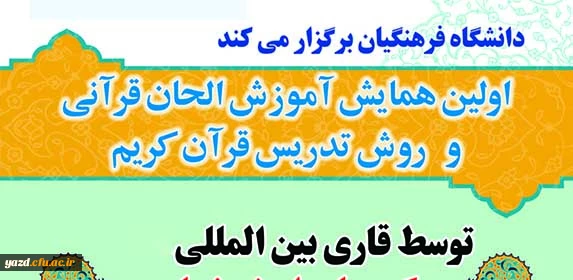 دانشگاه فرهنگیان برگزار می کند :

اولین همایش آموزش الحان قرآنی و روش تدریس قرآن کریم 3
