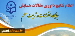 اعلام نتایج داوری مقالات همایش استانی جایگاه و اقتضائات در تربیت معلم  2