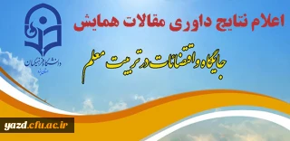 اعلام نتایج داوری مقالات همایش استانی جایگاه و اقتضائات در تربیت معلم