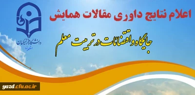 اعلام نتایج داوری مقالات همایش استانی جایگاه و اقتضائات در تربیت معلم