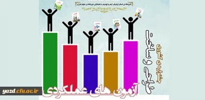 اولین جشنواره طراحی و ساخت آزمون های عملکردی با محوریت کتاب علوم تجربی دوره ابتدایی