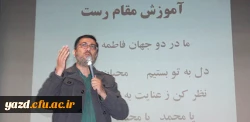با همکاری دفتر نهاد مقام معظم رهبری در دانشگاه فرهنگیان یزد برگزار شد :

اولین همایش بزرگ آموزش الحان قرآنی و روش تدریس قرآن کریم 2