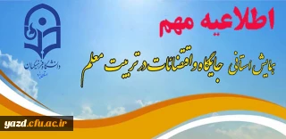 اطلاعیه مهم :

افزایش تعداد نفرات پذیرفته شده در بخش  پوستر همایش اقتضائات در تربیت معلم