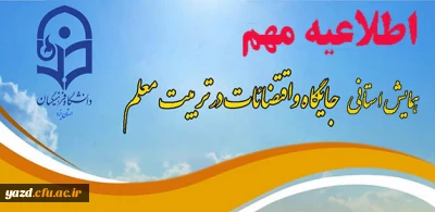 اطلاعیه مهم :

افزایش تعداد نفرات پذیرفته شده در بخش  پوستر همایش اقتضائات در تربیت معلم