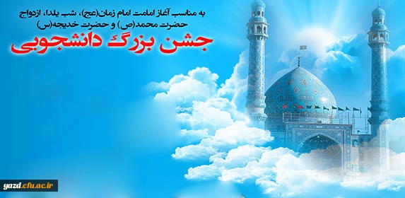 به مناسبت آغاز امامت امام زمان (عج) و شب یلدا برگزار می شود :

جشن بزرگ دانشجویی ویژه دانشجومعلمان دانشگاه فرهنگیان یزد
 2