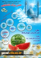 به مناسبت آغاز امامت امام زمان (عج) و شب یلدا برگزار می شود :

جشن بزرگ دانشجویی ویژه دانشجومعلمان دانشگاه فرهنگیان یزد
 2