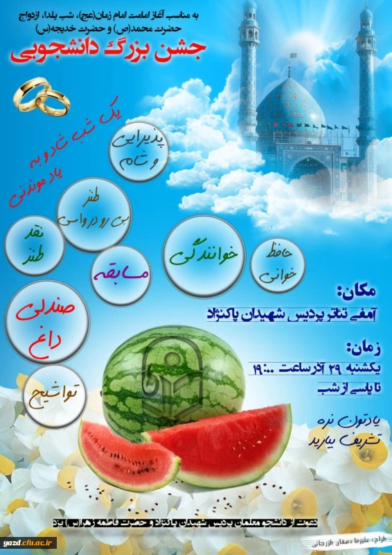 به مناسبت آغاز امامت امام زمان (عج) و شب یلدا برگزار می شود :

جشن بزرگ دانشجویی ویژه دانشجومعلمان دانشگاه فرهنگیان یزد
 2