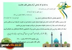 به مناسبت آغاز امامت امام زمان (عج) و شب یلدا برگزار می شود :

جشن بزرگ دانشجویی ویژه دانشجومعلمان دانشگاه فرهنگیان یزد
 2