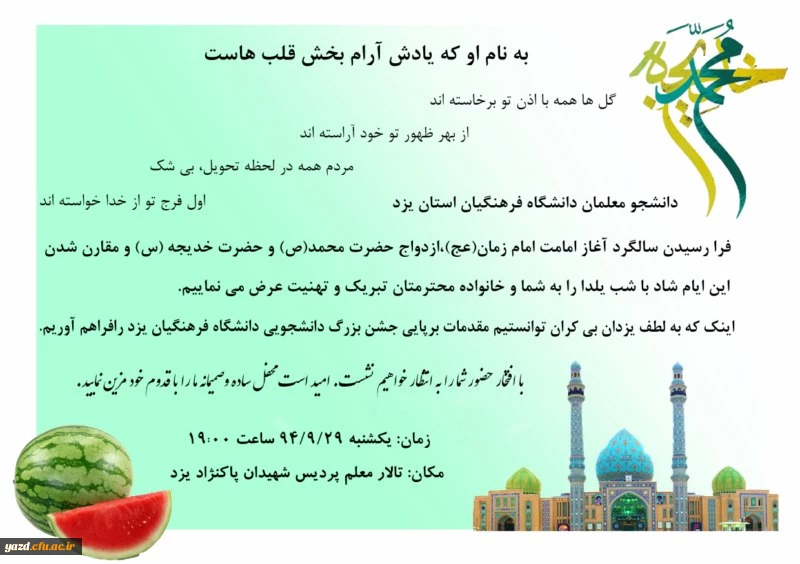 به مناسبت آغاز امامت امام زمان (عج) و شب یلدا برگزار می شود :

جشن بزرگ دانشجویی ویژه دانشجومعلمان دانشگاه فرهنگیان یزد
 2