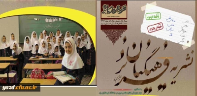 با همکاری دفتر نهاد رهبری اولین نشریه مشترک پردیس های استانی یزد منتشر شد :

نشریه فرهنگیان یزد