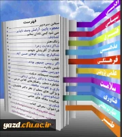 با همکاری دفتر نهاد رهبری اولین نشریه مشترک پردیس های استانی یزد منتشر شد :

نشریه فرهنگیان یزد 2