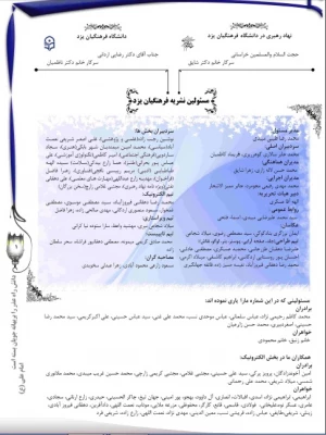 با همکاری دفتر نهاد رهبری اولین نشریه مشترک پردیس های استانی یزد منتشر شد :

نشریه فرهنگیان یزد 2