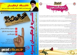 با همکاری دفتر نهاد رهبری اولین نشریه مشترک پردیس های استانی یزد منتشر شد :

نشریه فرهنگیان یزد 3